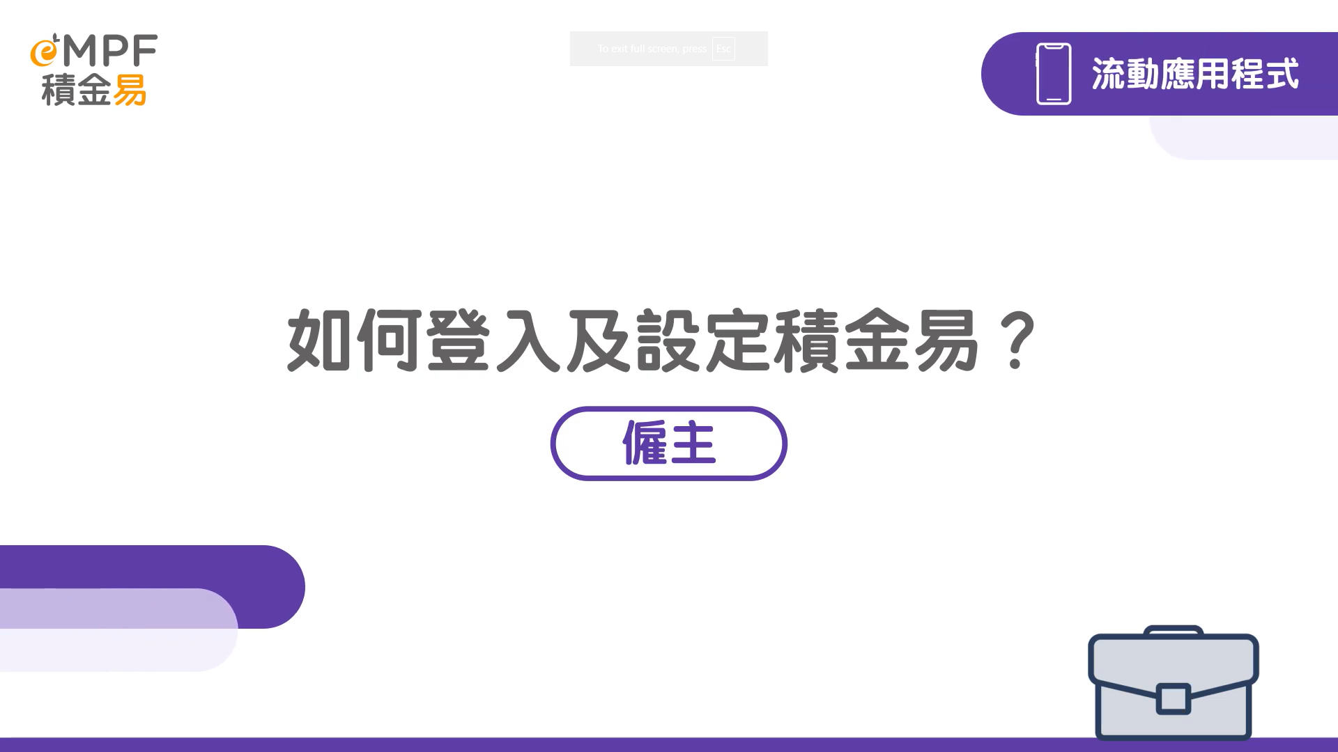 [流動應用程式] 如何登入及設定積金易？}